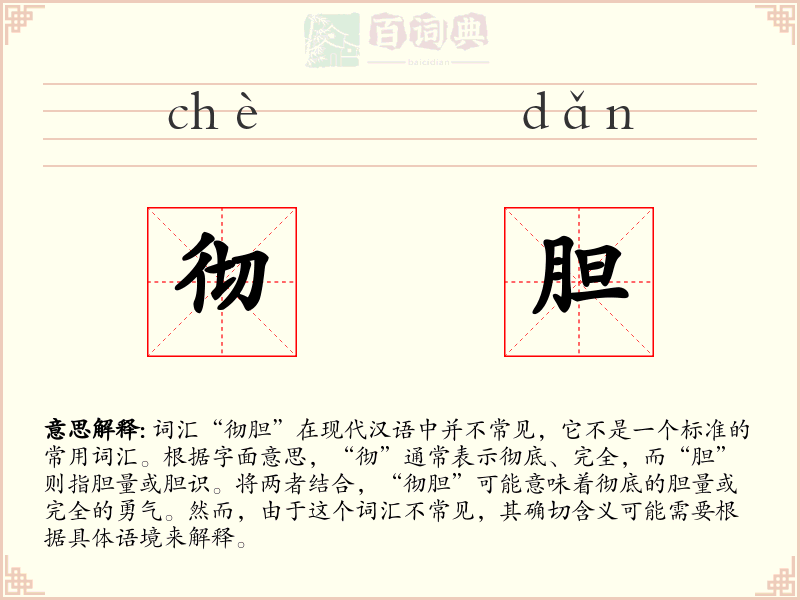 彻胆
