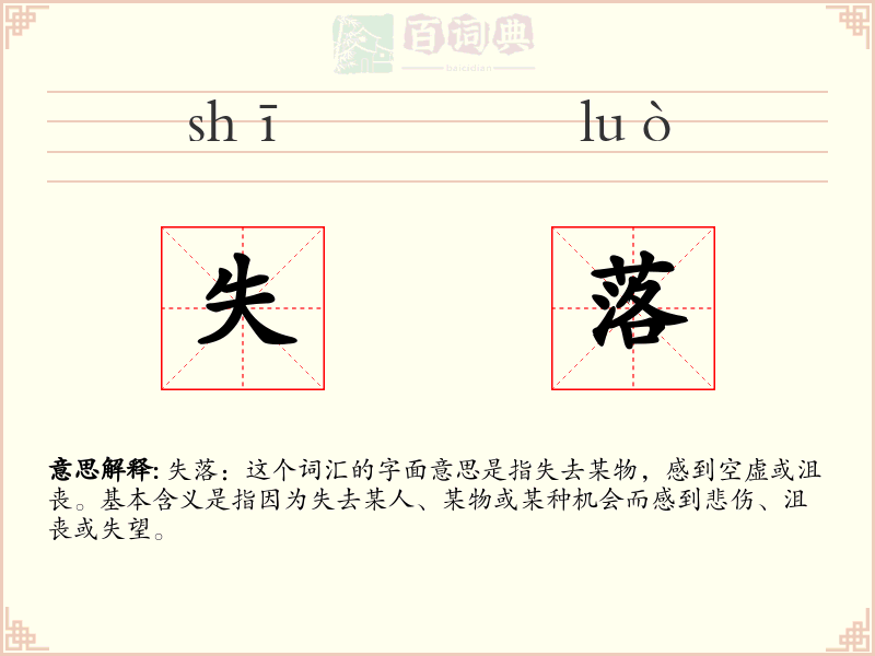 失落