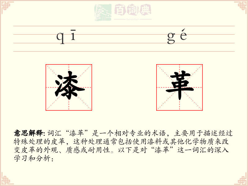 漆革