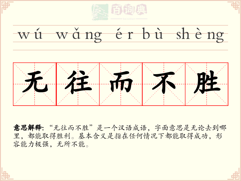 无往而不胜