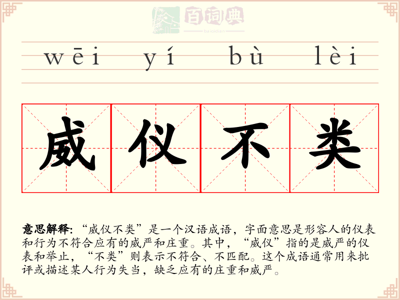 威仪不类