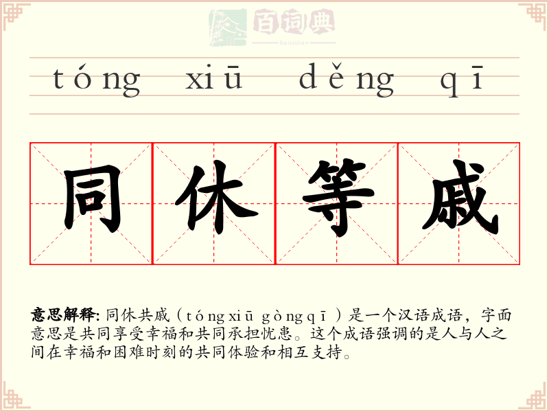 同休等戚