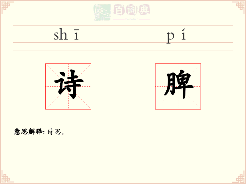 诗脾