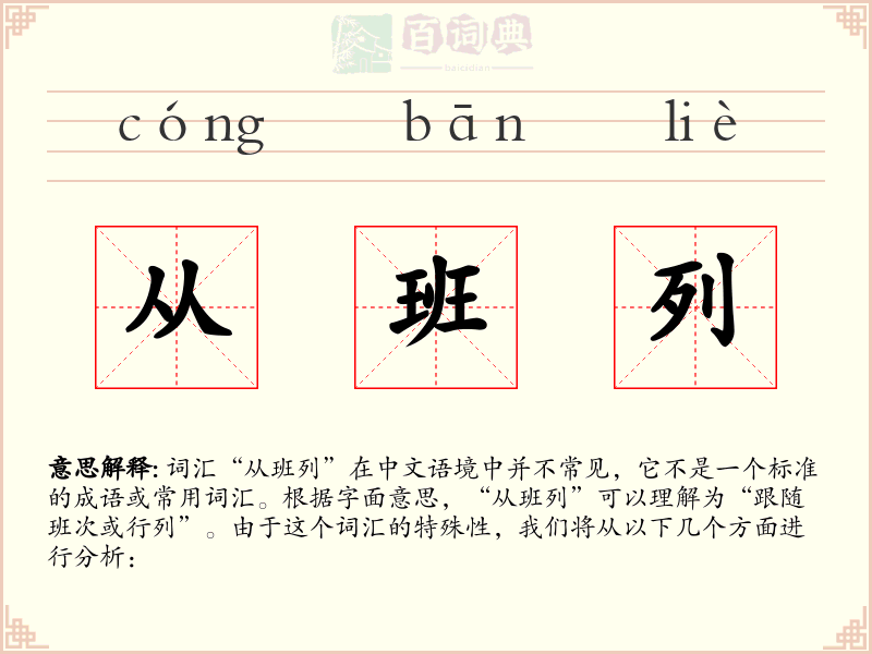 从班列