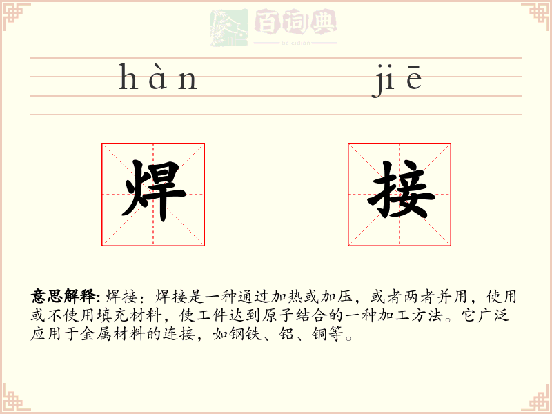 焊接