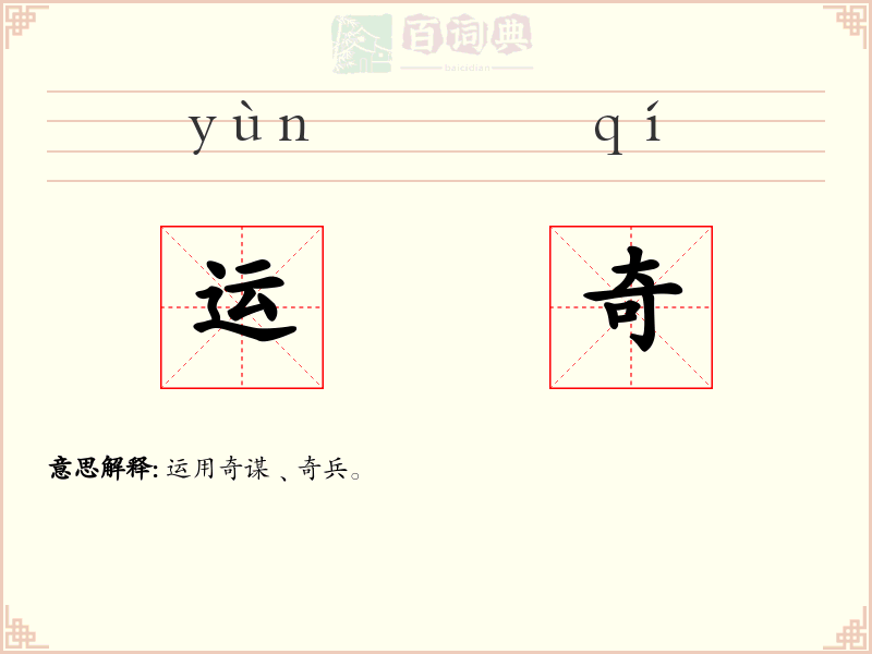 运奇