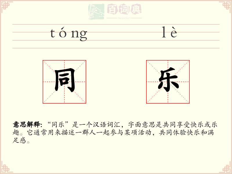 同乐