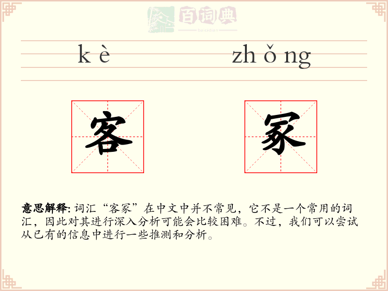 客冢
