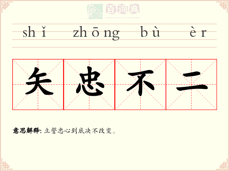 矢忠不二