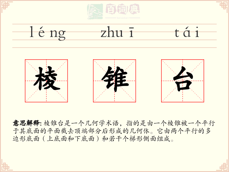 棱锥台
