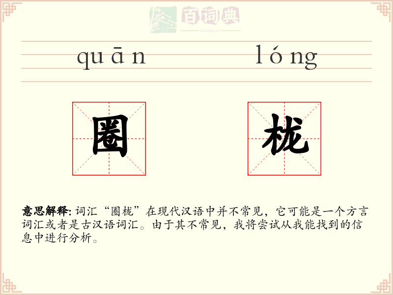 圈栊
