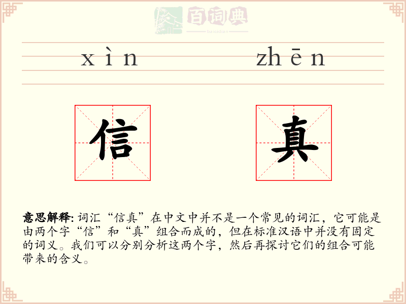 信真