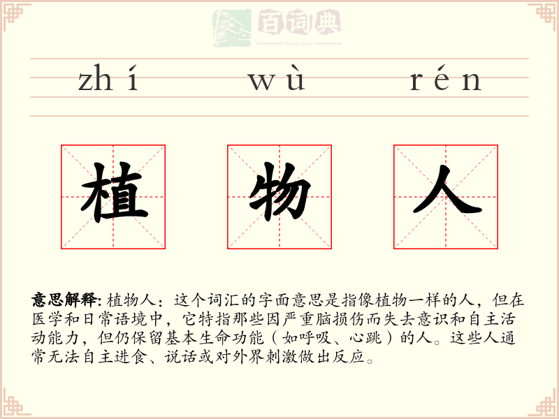 植物人
