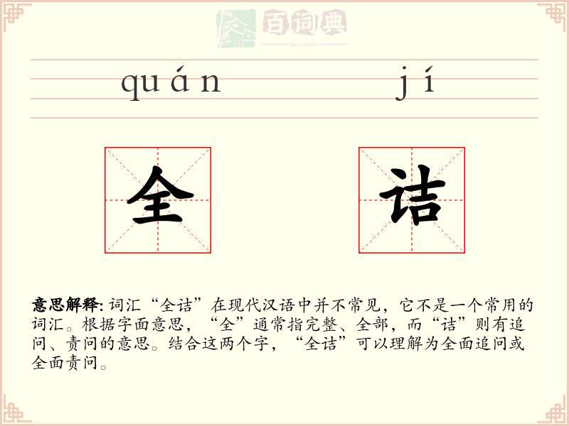 全诘