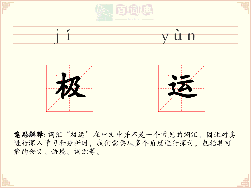 极运