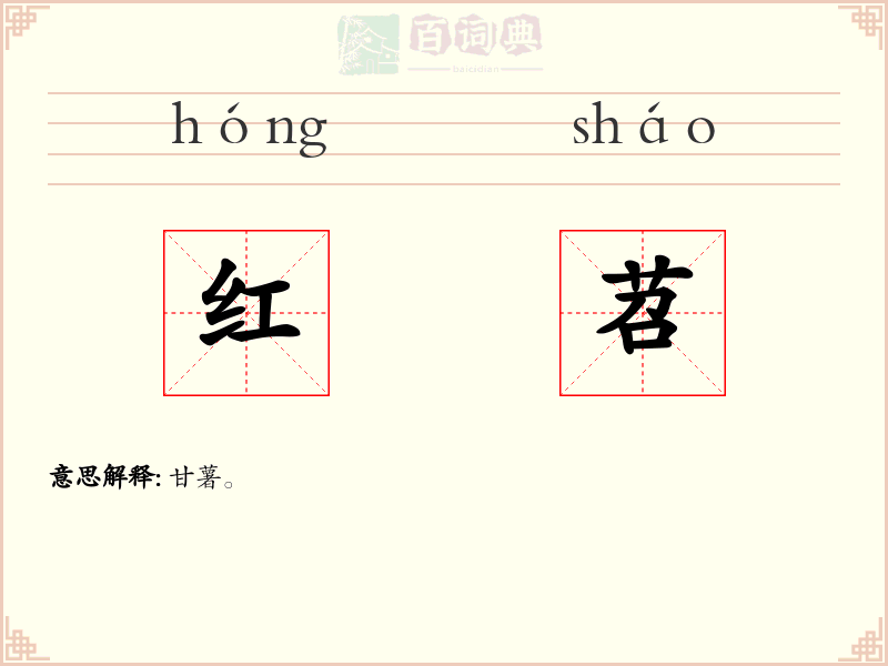 红苕