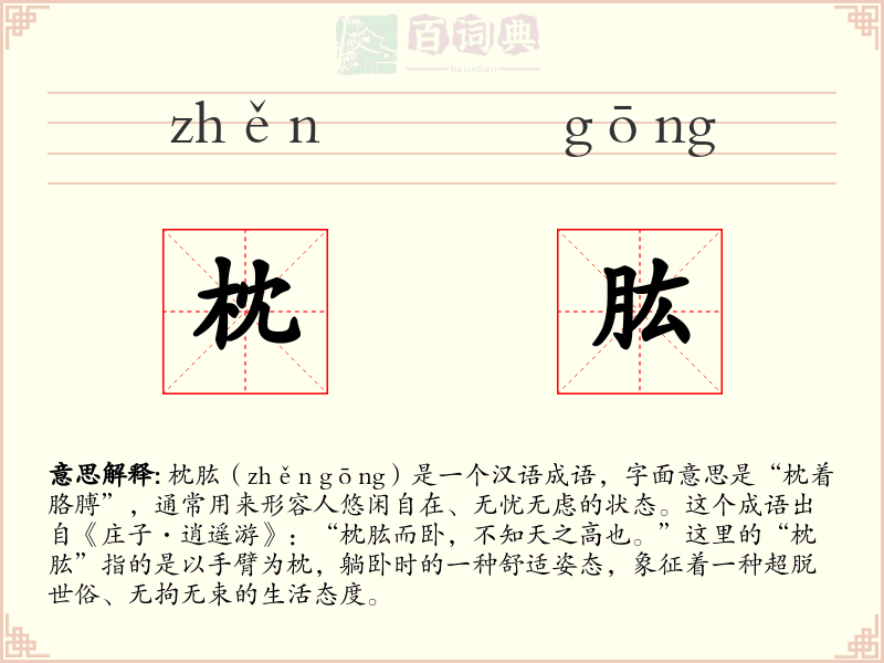 枕肱