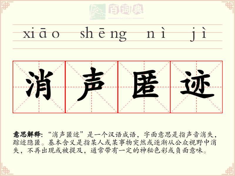 消声匿迹