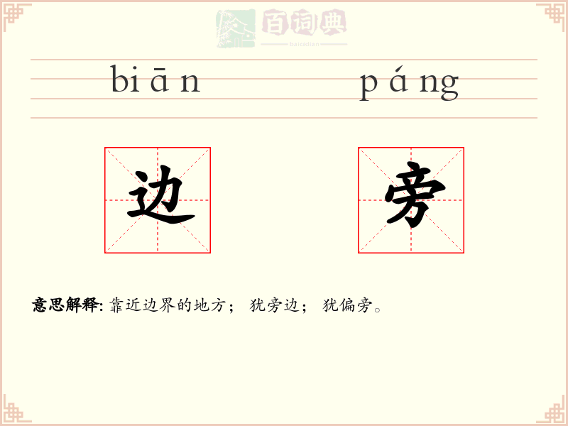 边旁