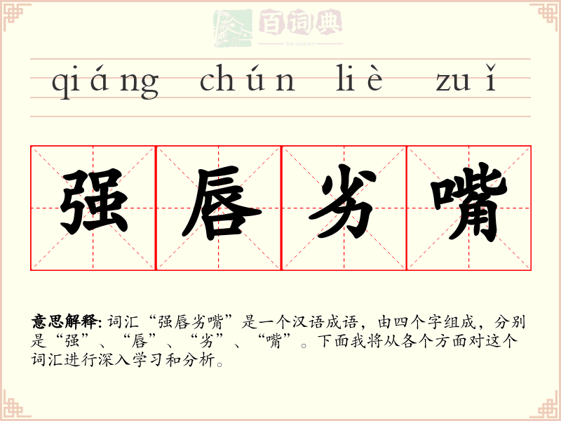 强唇劣嘴