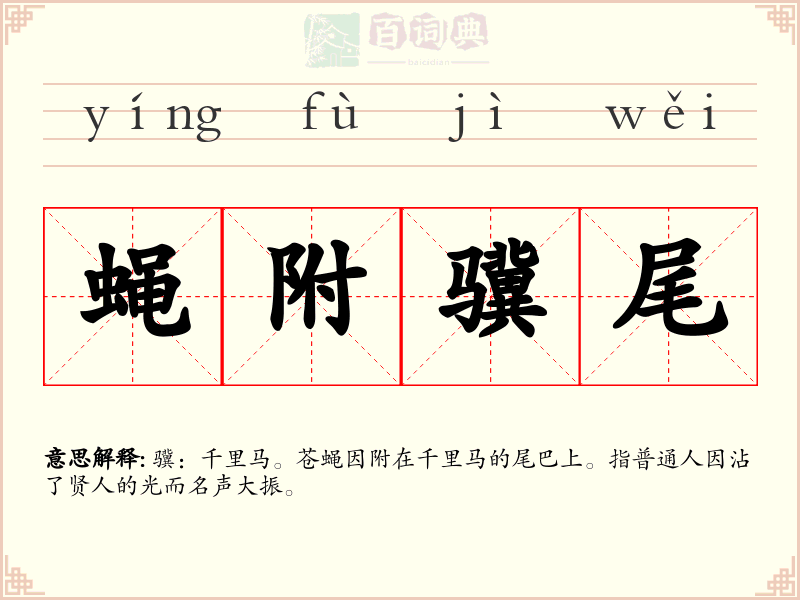蝇附骥尾