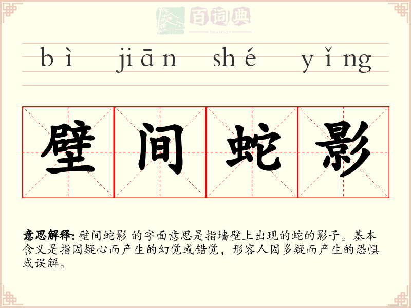 壁间蛇影