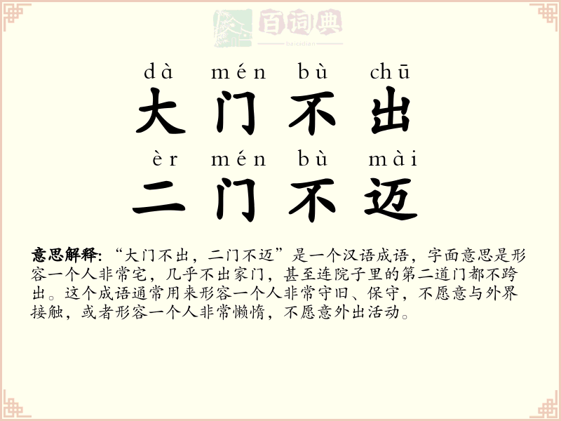 大门不出，二门不迈