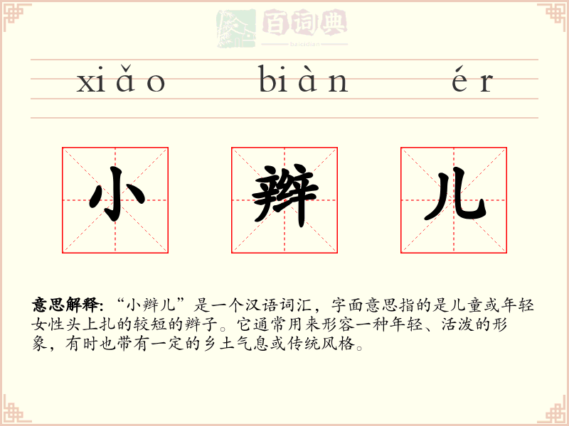 小辫儿