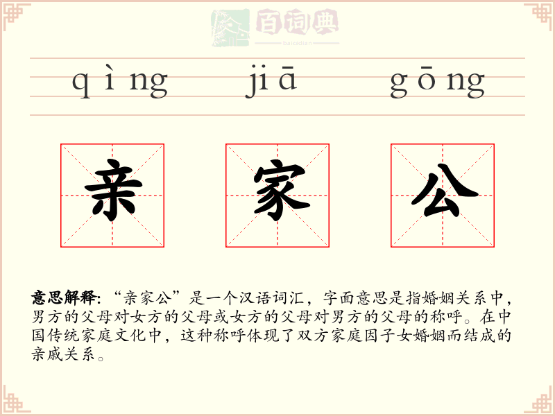 亲家公