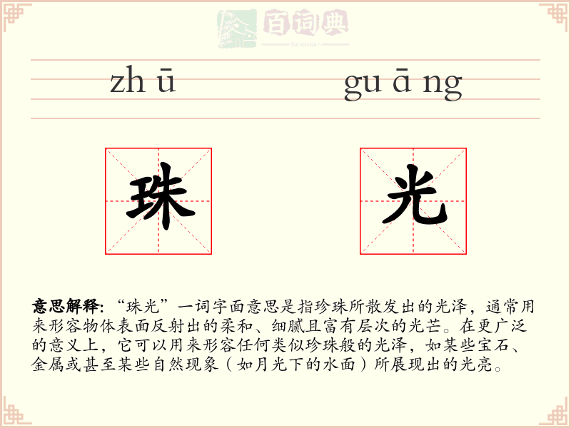 珠光