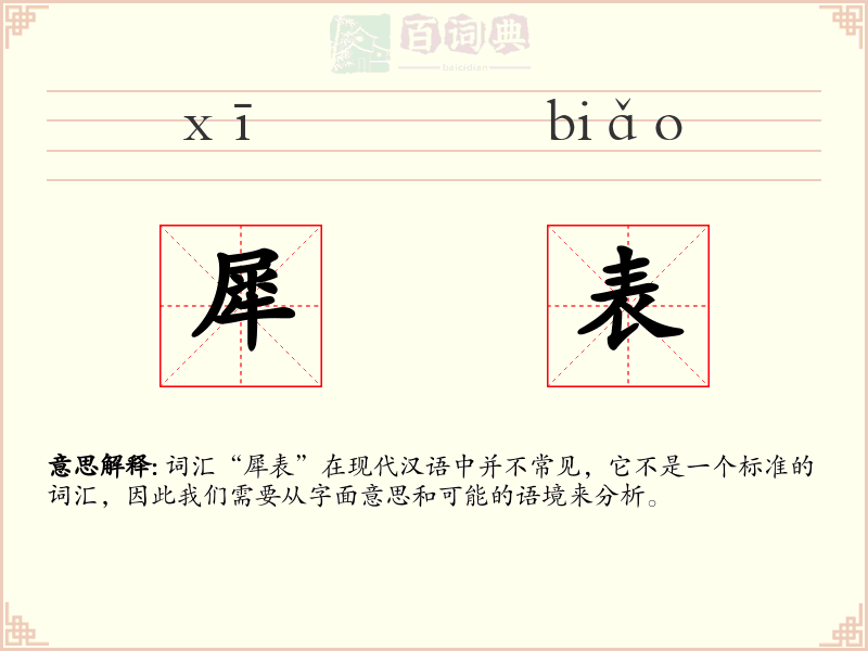 犀表