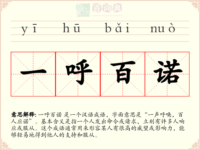 一呼百诺