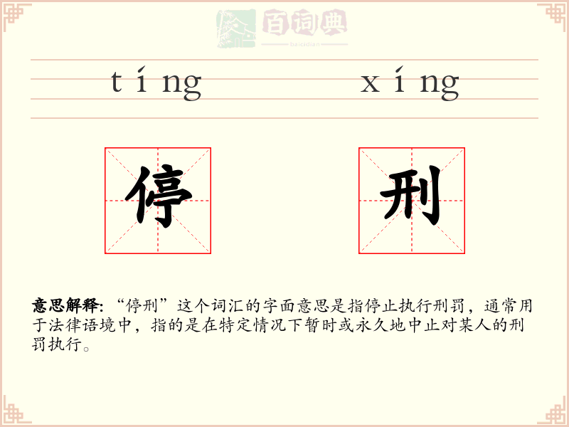 停刑