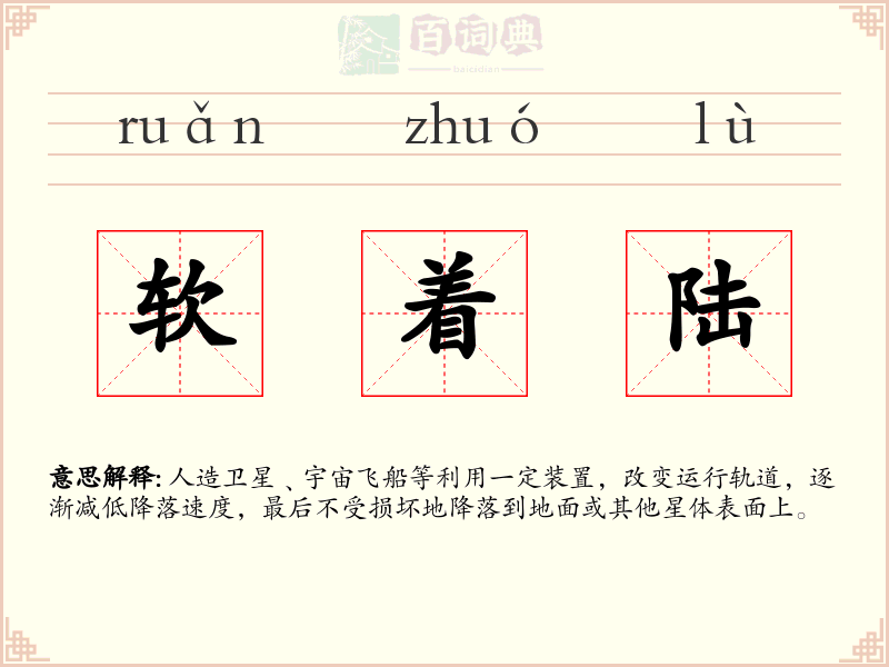 软着陆