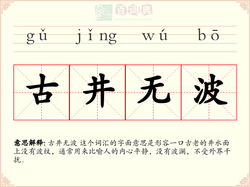 古井无波