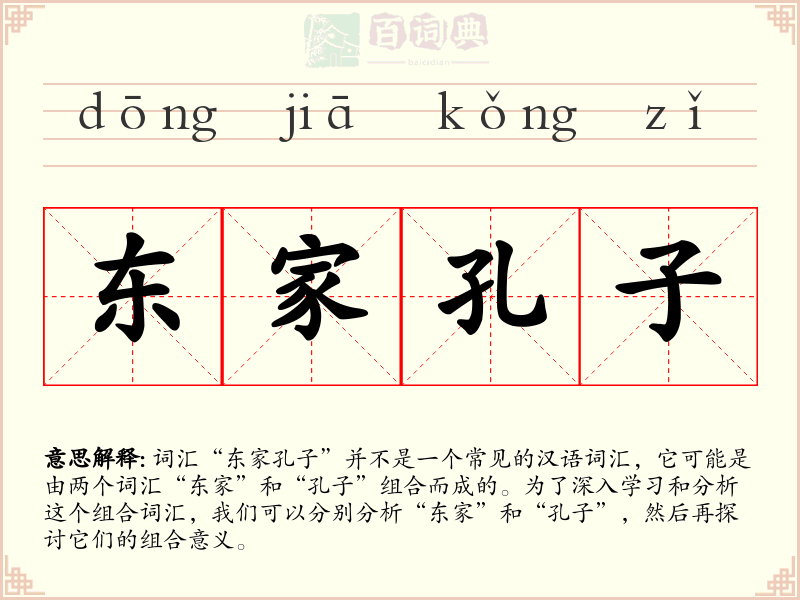 东家孔子