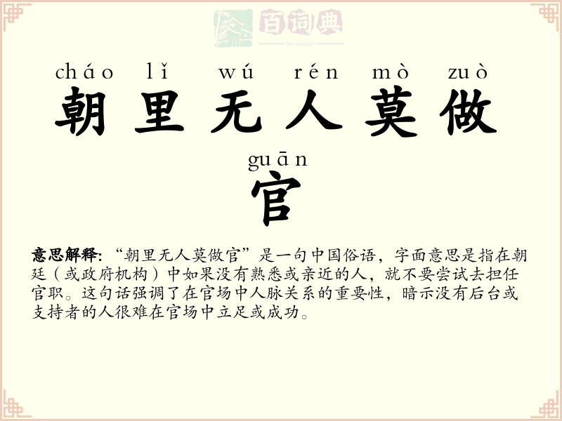 朝里无人莫做官