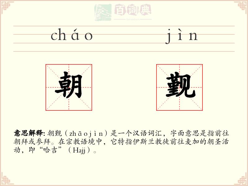 朝觐