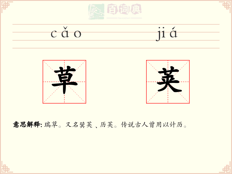 草荚