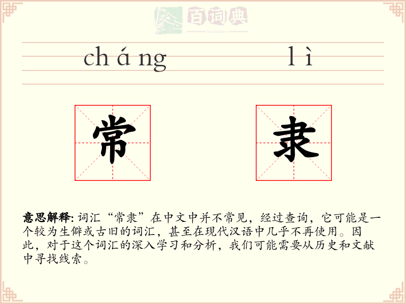 常隶