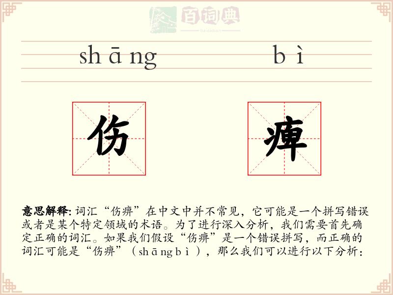 伤痺