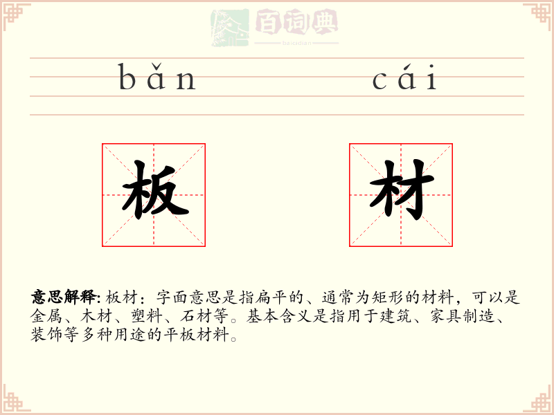 板材