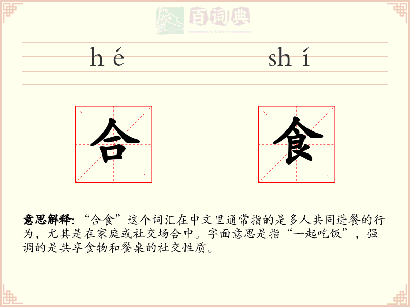 合食