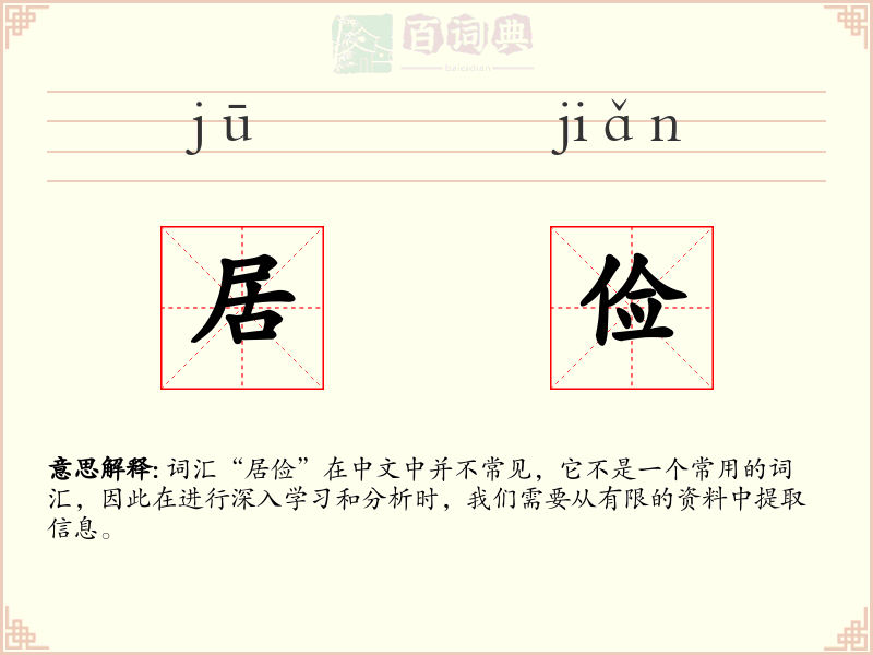 居俭