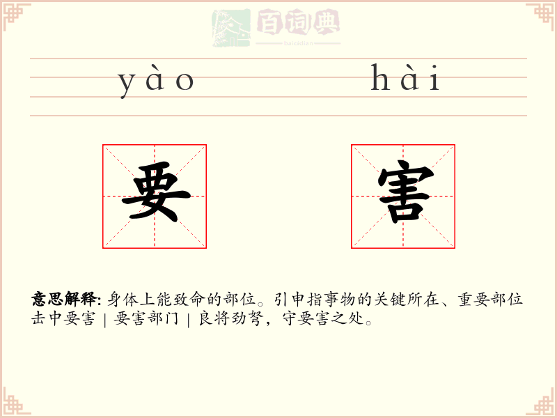 要害