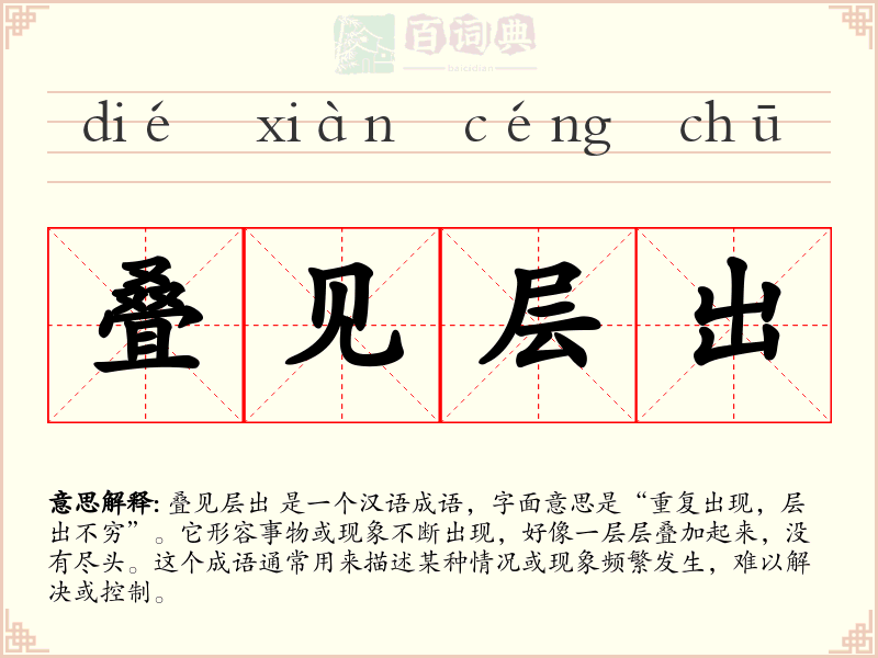 叠见层出