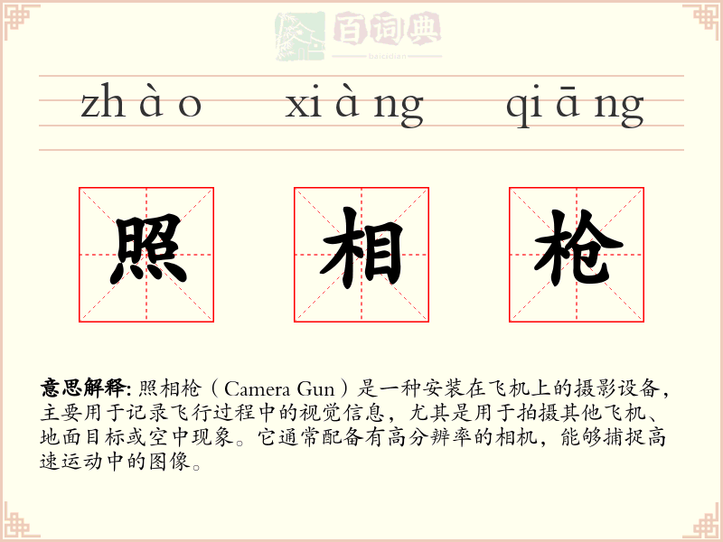 照相枪