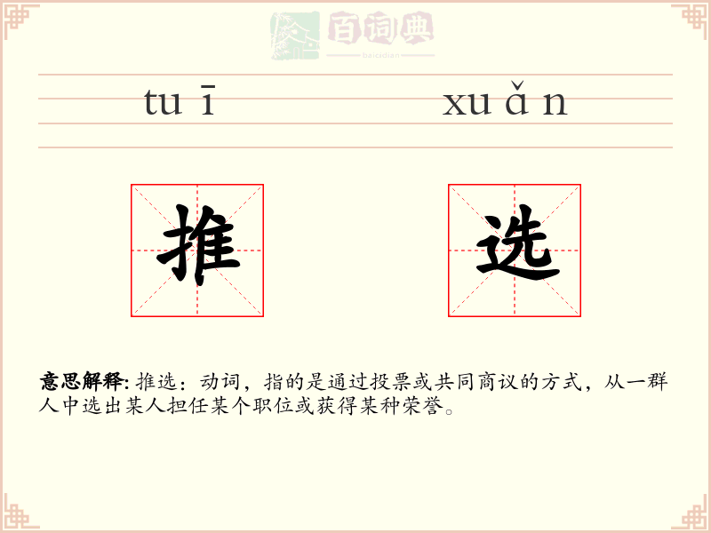 推选