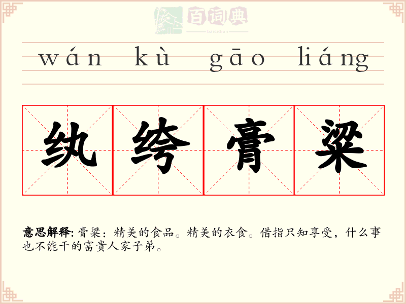 纨绔膏粱