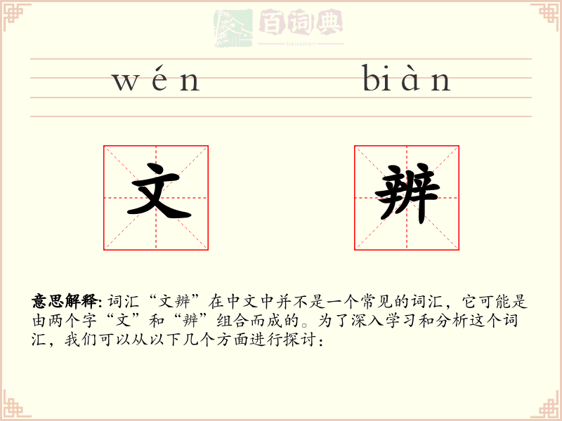 文辨